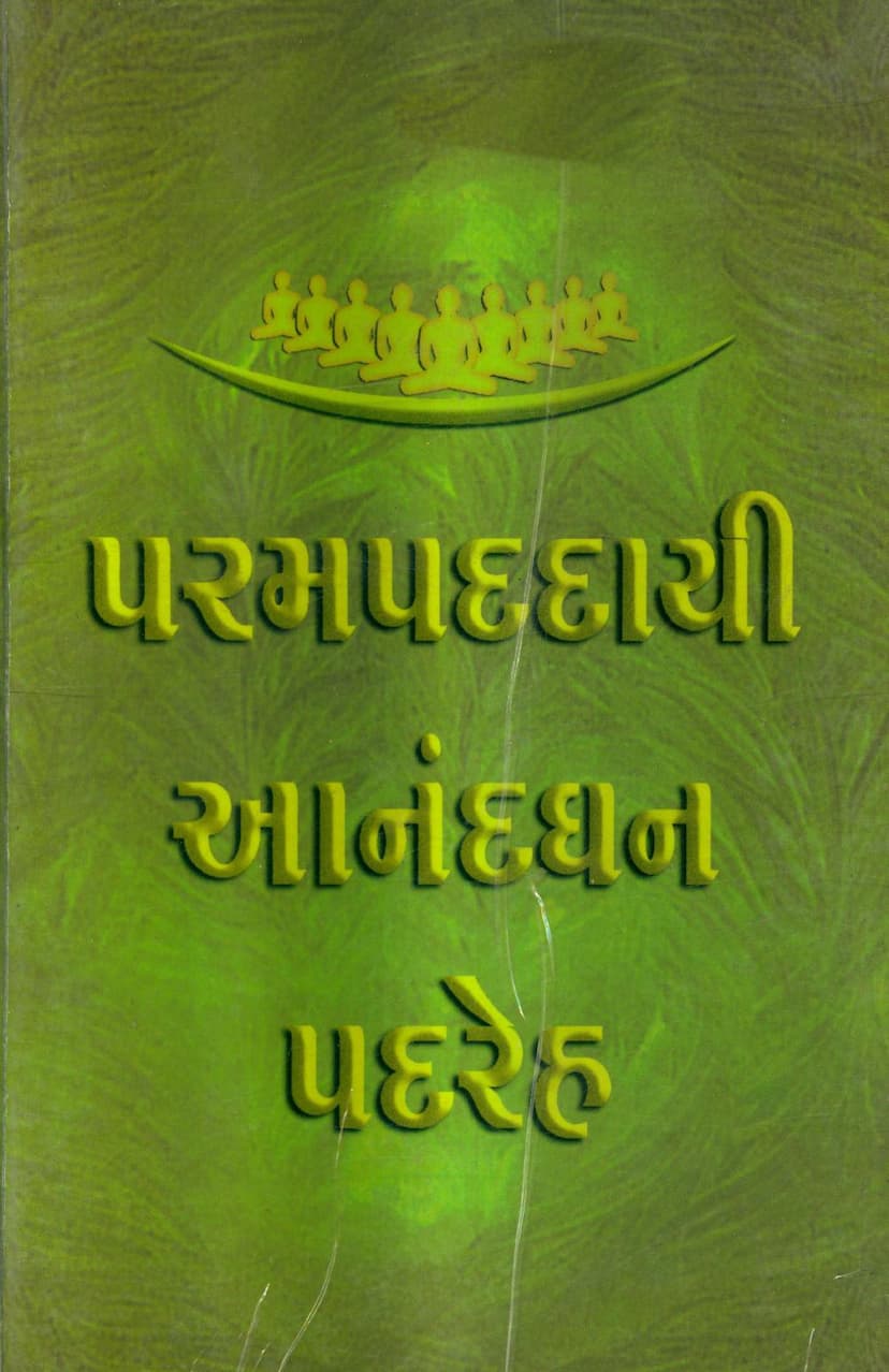 First page of Parampaddai Anandghan Padreh Part 02