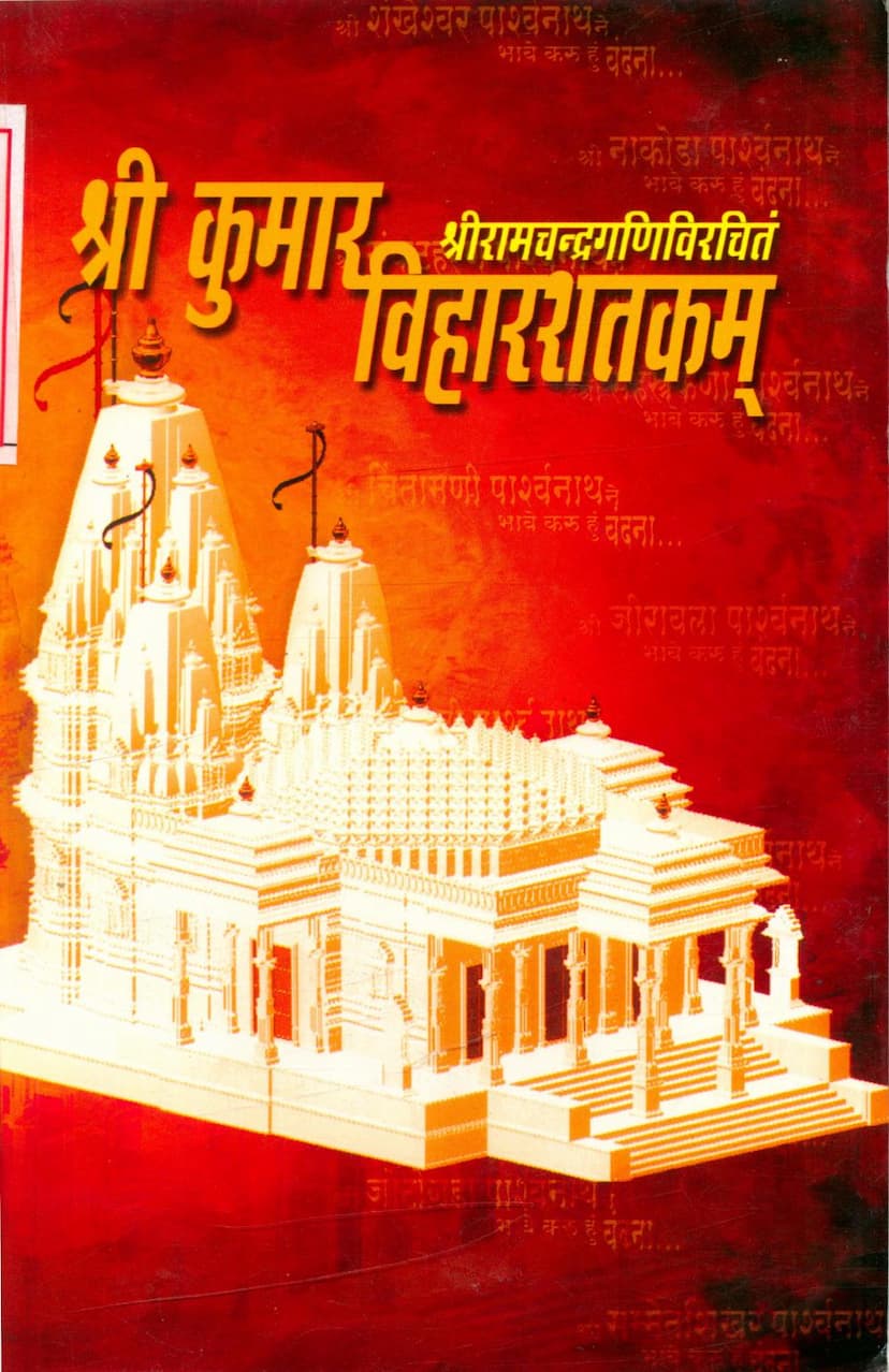 First page of Kumarvihar Shatakam