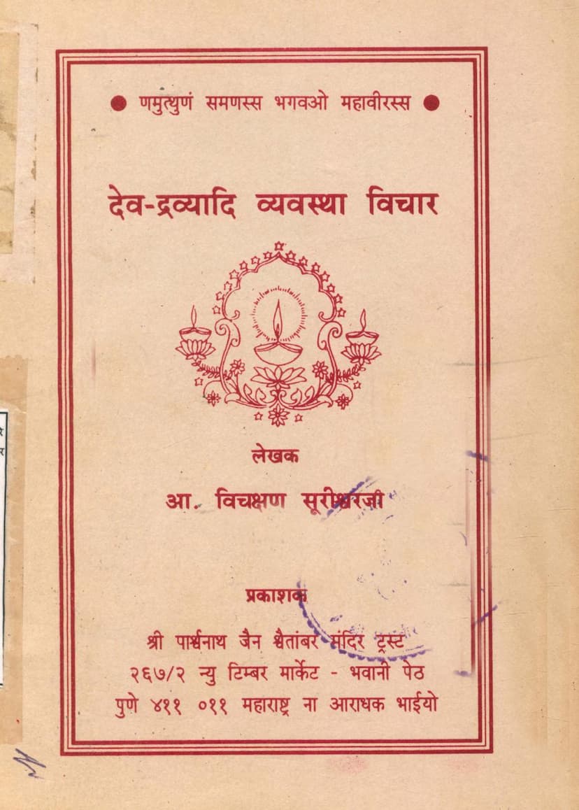 First page of Devdravyadi Vyavastha Vichar