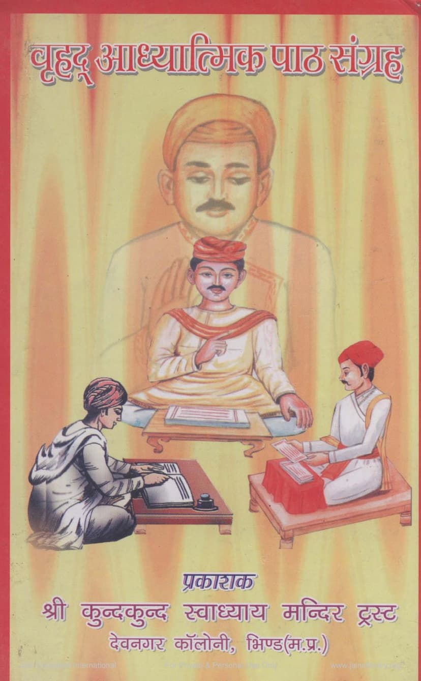 First page of Bruhad Adhyatmik Path Sangraha