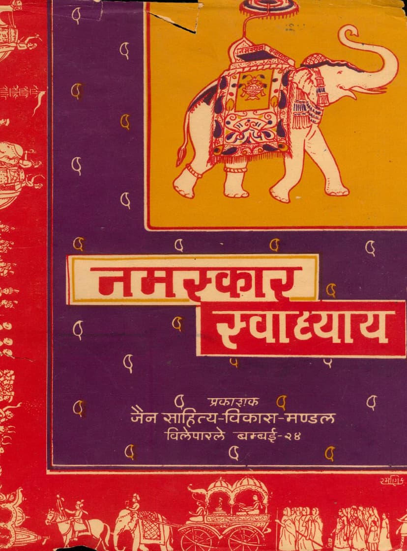 First page of Namaskar Swadhyay Prakrit Vibhag