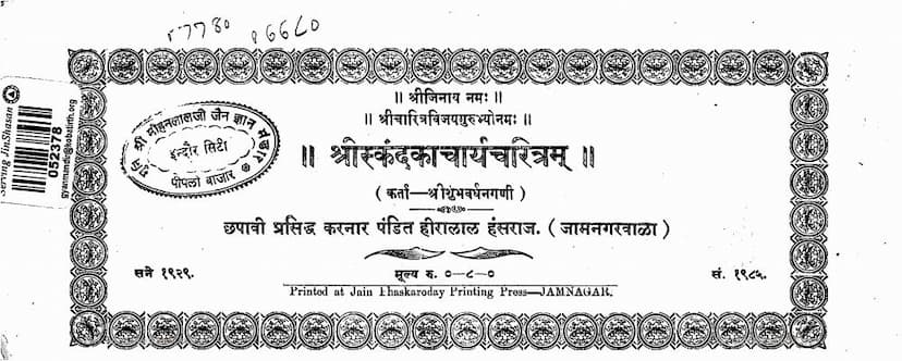 First page of Skandakacharya Charitram