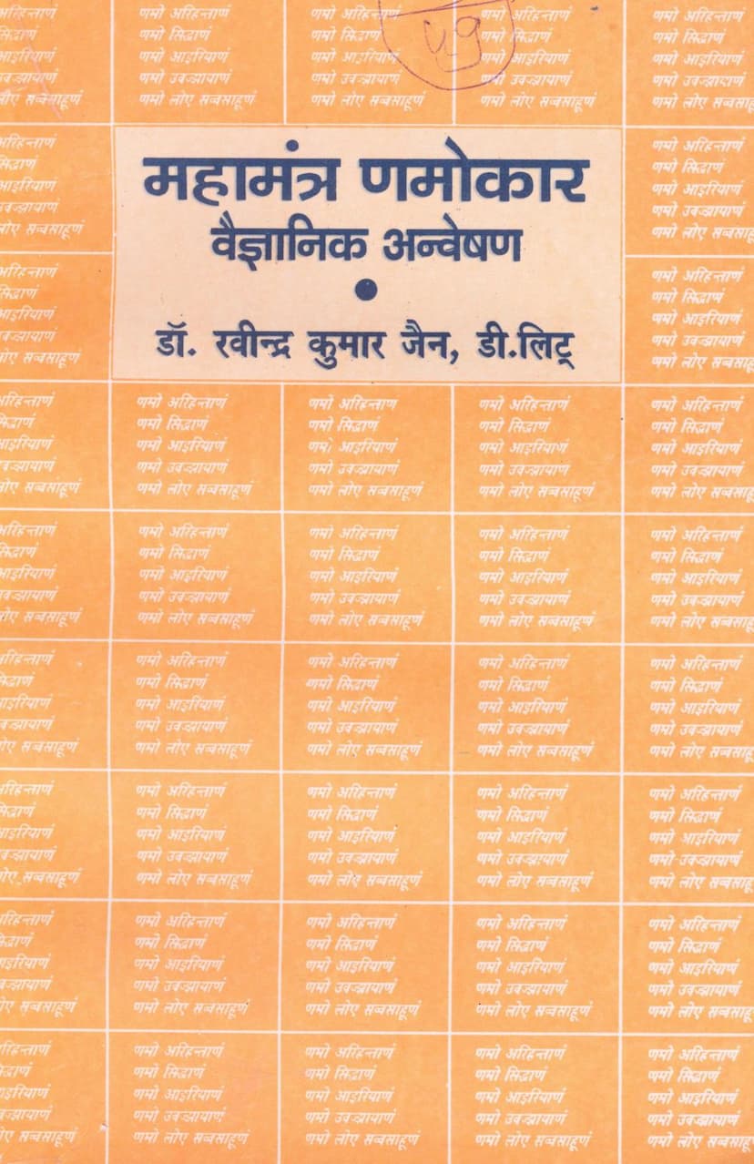 First page of Mahamantra Namokar Vaigyanik Anveshan