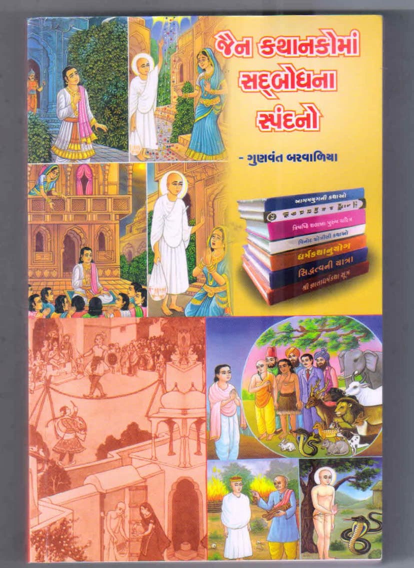 First page of Jain Kathanakoma Sadbodhna Spandano