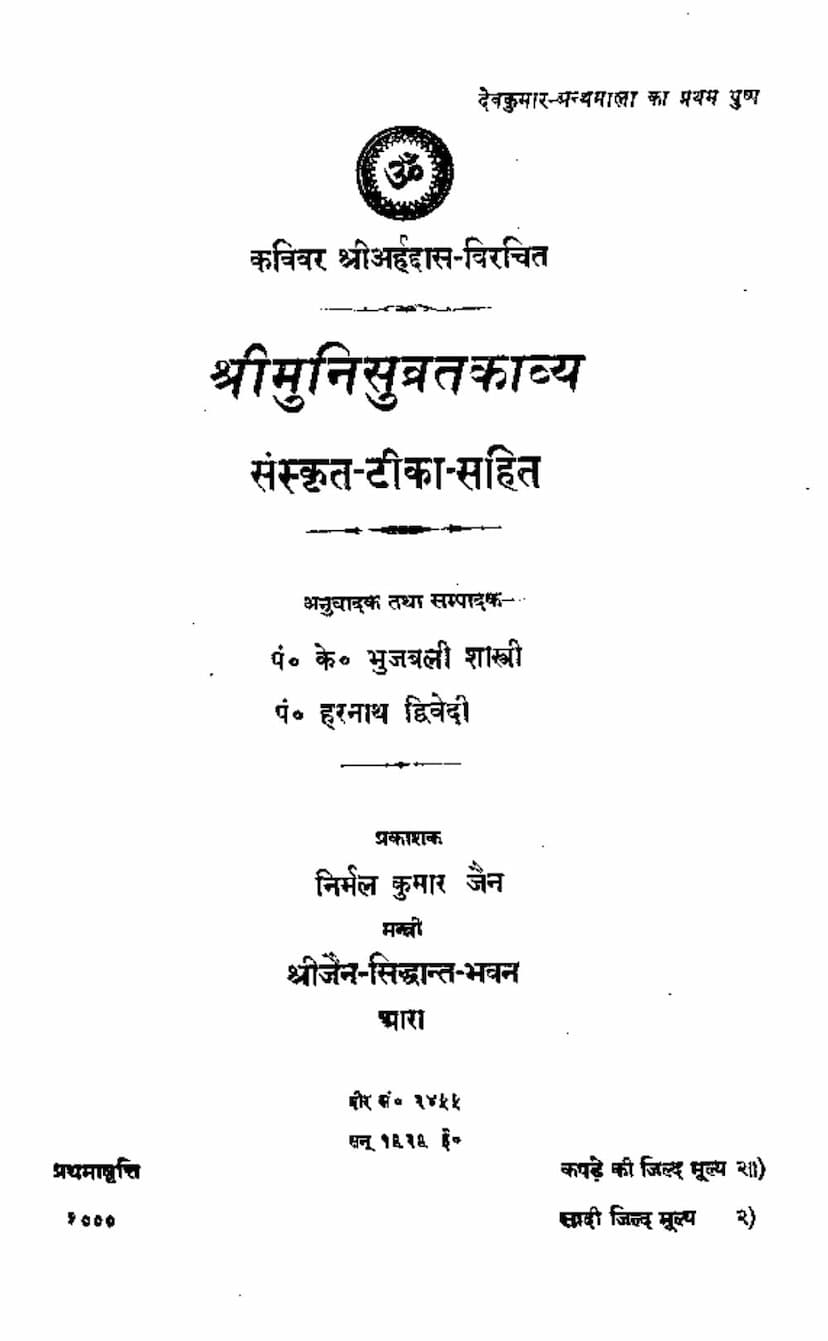 First page of Munisuvrat Kavya