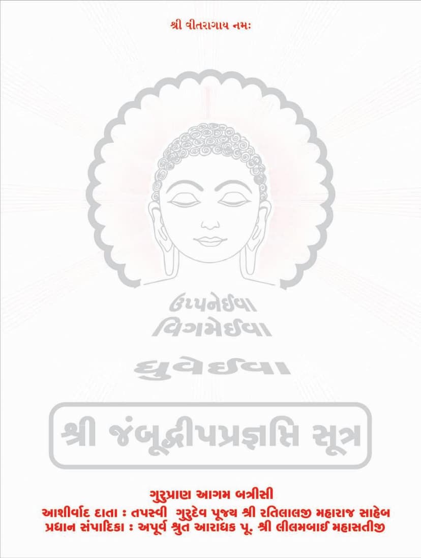 First page of Agam 18 Upang 07 Jambudveep Pragnapti Sutra Sthanakvasi