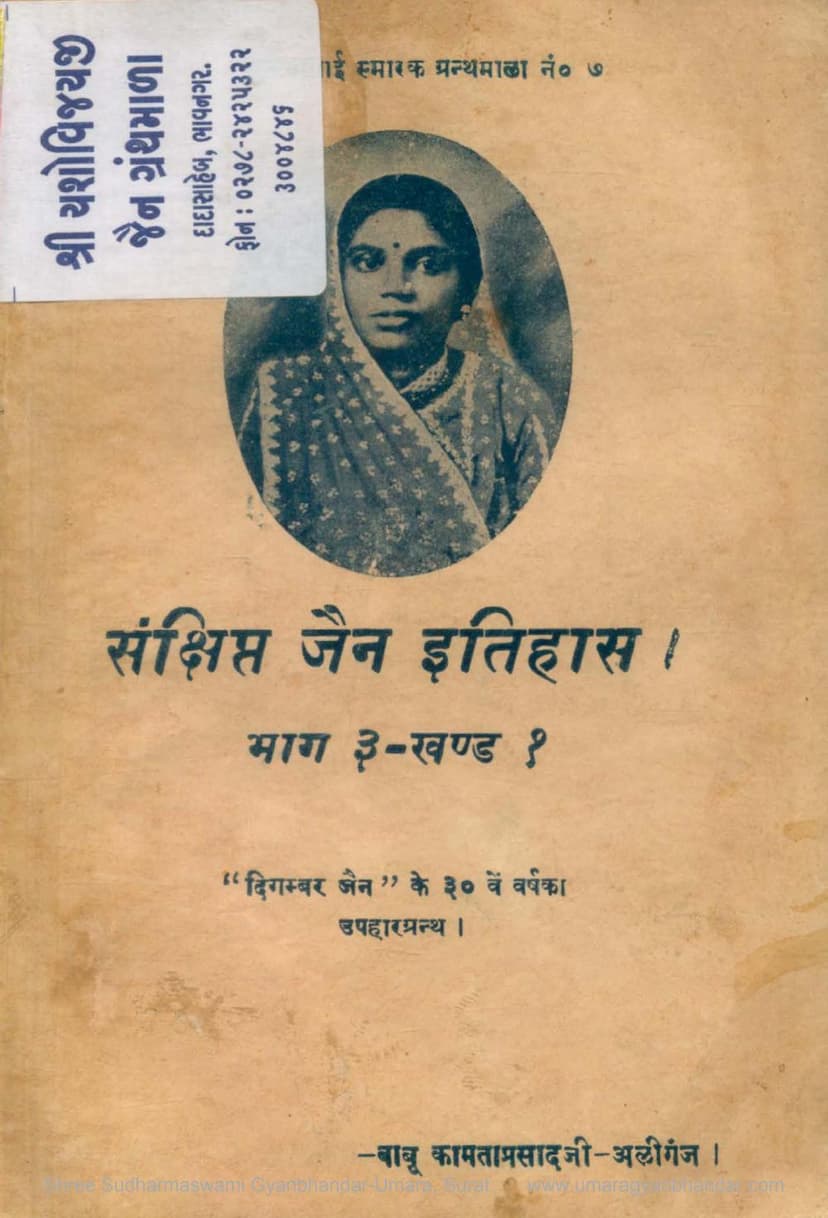 First page of Sankshipta Jain Itihas Part 03 Khand 01