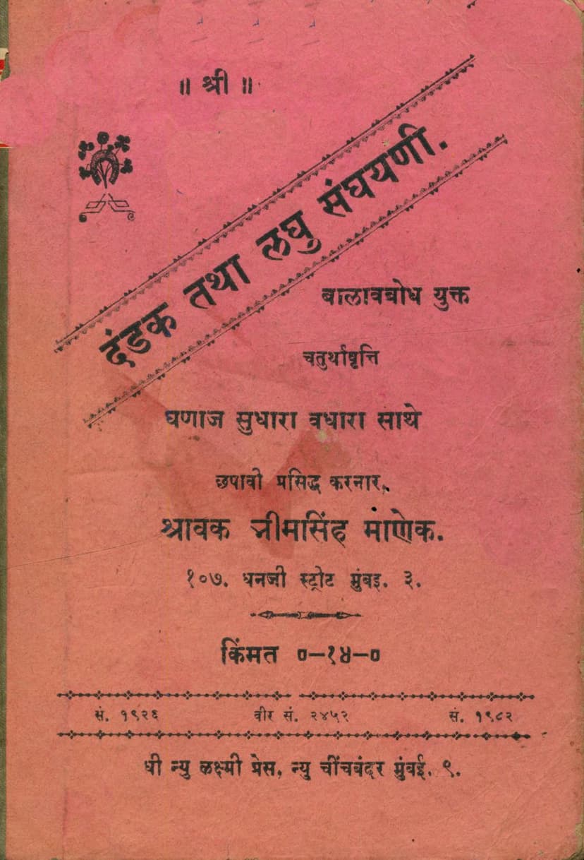 First page of Dandak Tatha Laghu Sangrahani