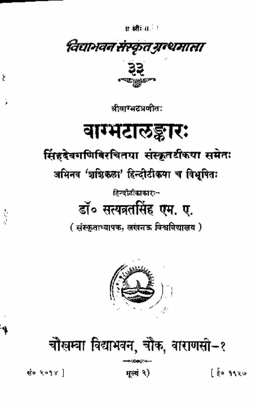 First page of Vagbhattalankar
