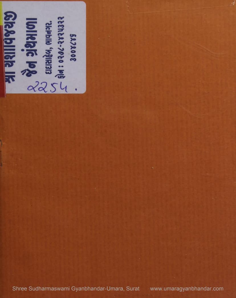 First page of Vadodarama Shrimad Vijayanandsurishwarji Maharajna Sanghadana Muni Sammelane Karela Tharavo