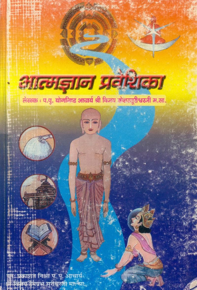 First page of Aatmgyan Praveshika