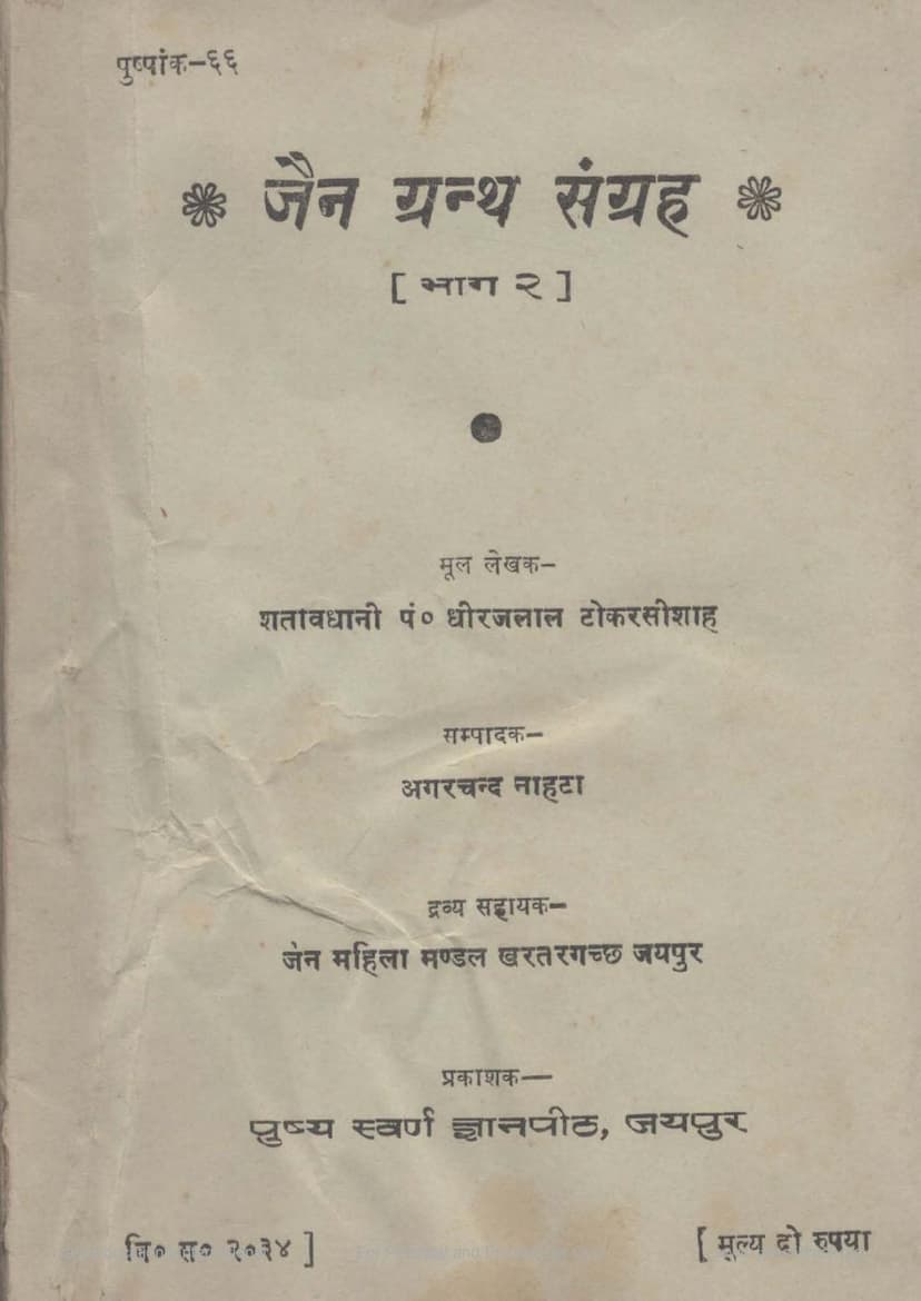 First page of Jain Granth Sangraha Part 02