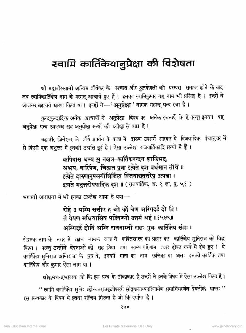 First page of Swami Karttikeyanupreksha