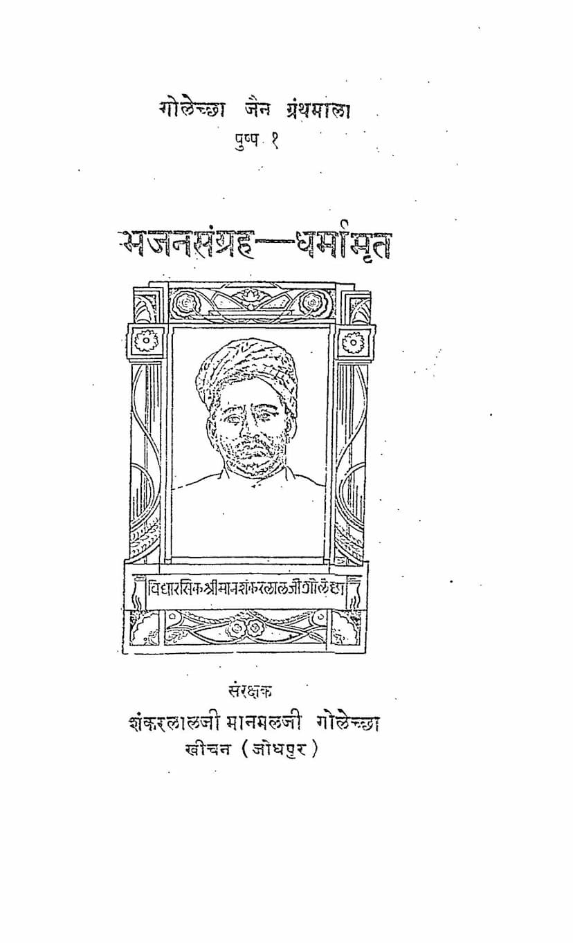 First page of Bhajansangraha Dharmamrut