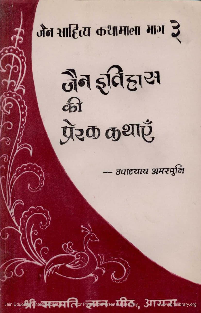 First page of Jain Itihas Ki Prerak Kathaye