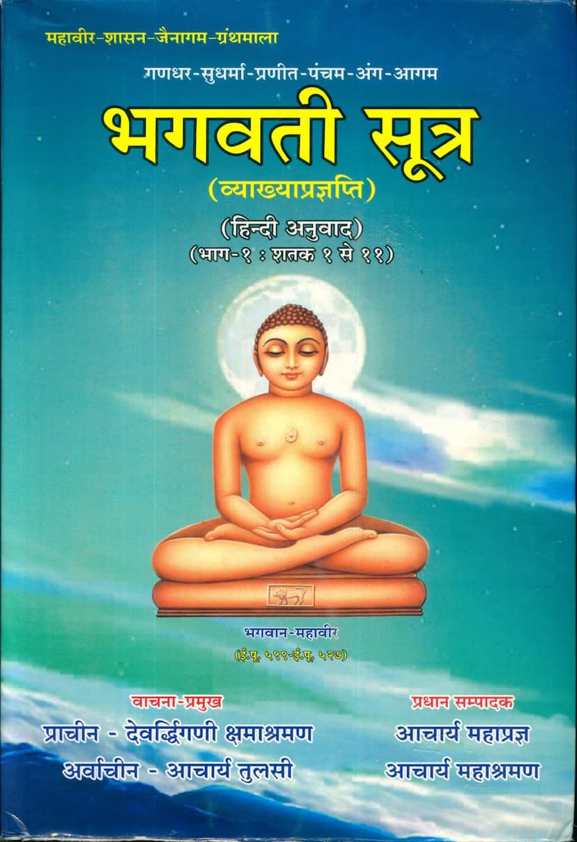 First page of Bhagwati Sutra Part 01
