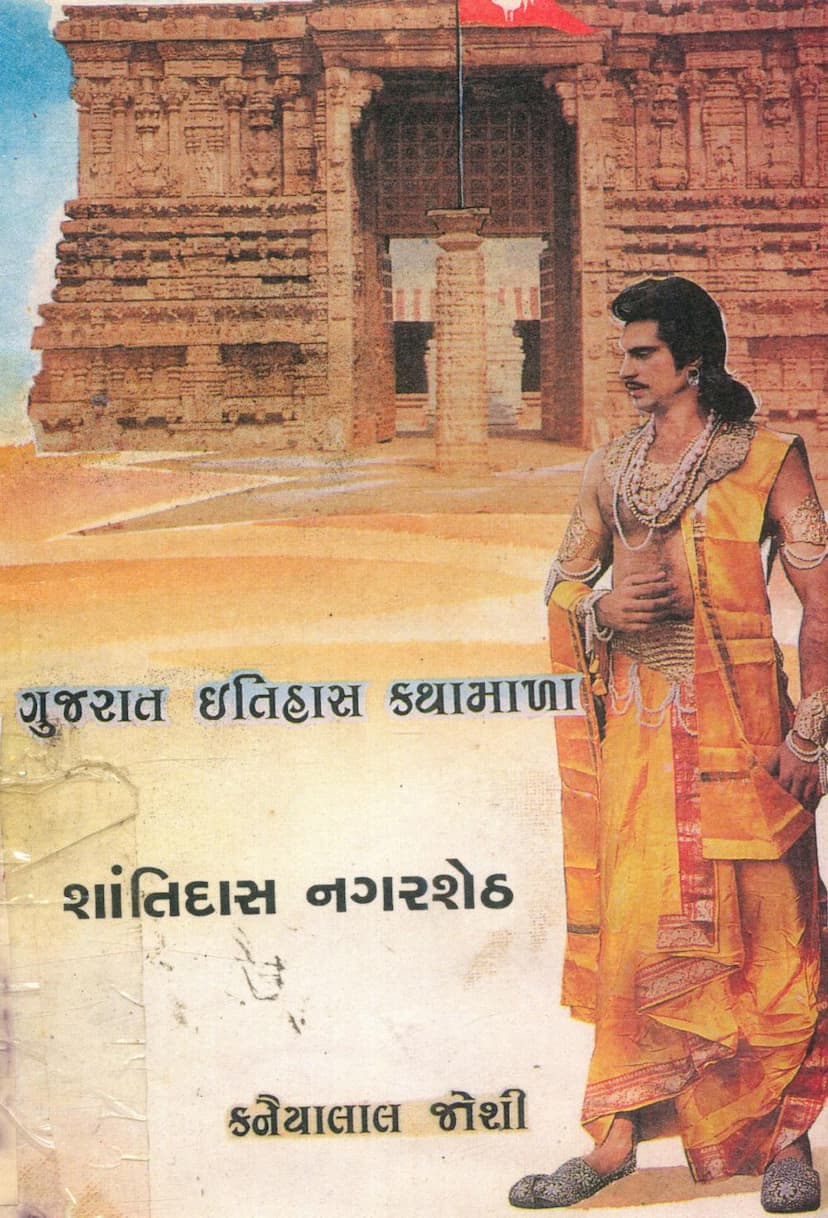 First page of Shantidas Nagarsheth