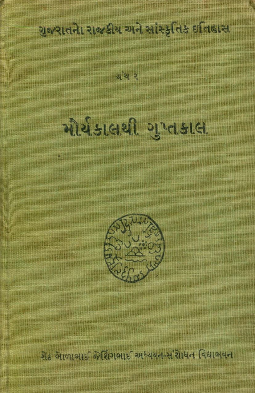 First page of Gujaratno Rajkiya Ane Sanskritik Itihas Part 02 Mauryakalthi Guptakal