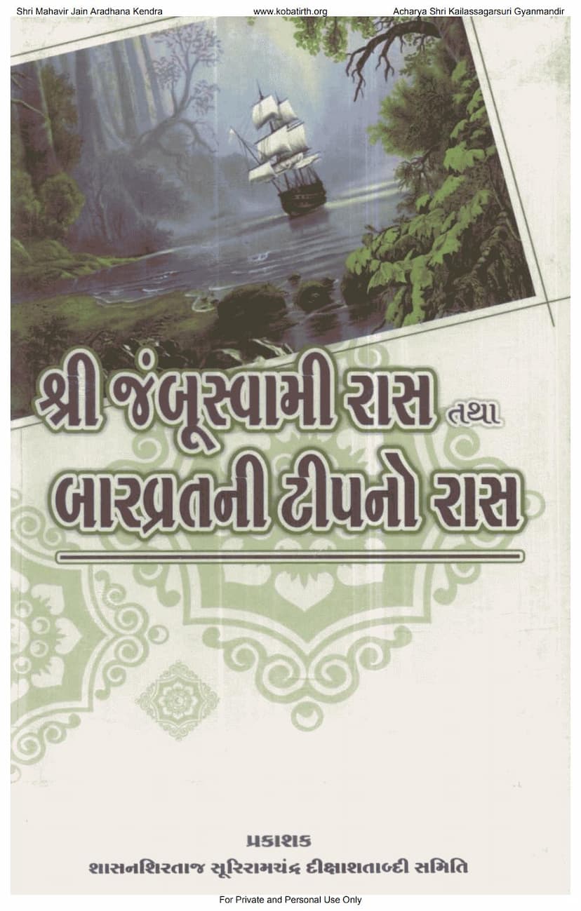 First page of Jambu Swami Ras Tatha Bar Vratni Tipno Ras