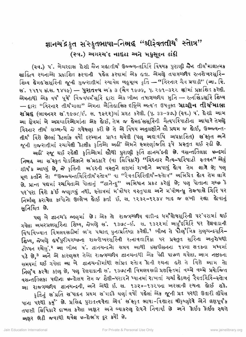 First page of Gyanchandrakrut Sanskrut Nibaddha Revatitirth Stotra
