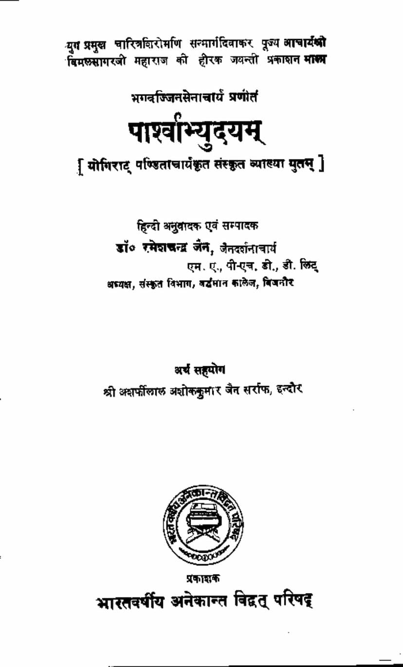 First page of Parshvabhyudayam