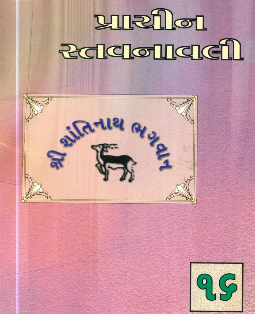 First page of Prachin Stavanavli 16 Shantinath