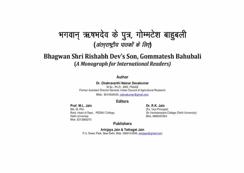 First page of Bhagwan Rushabhdev Ke Putra Gommatesh Bahubali