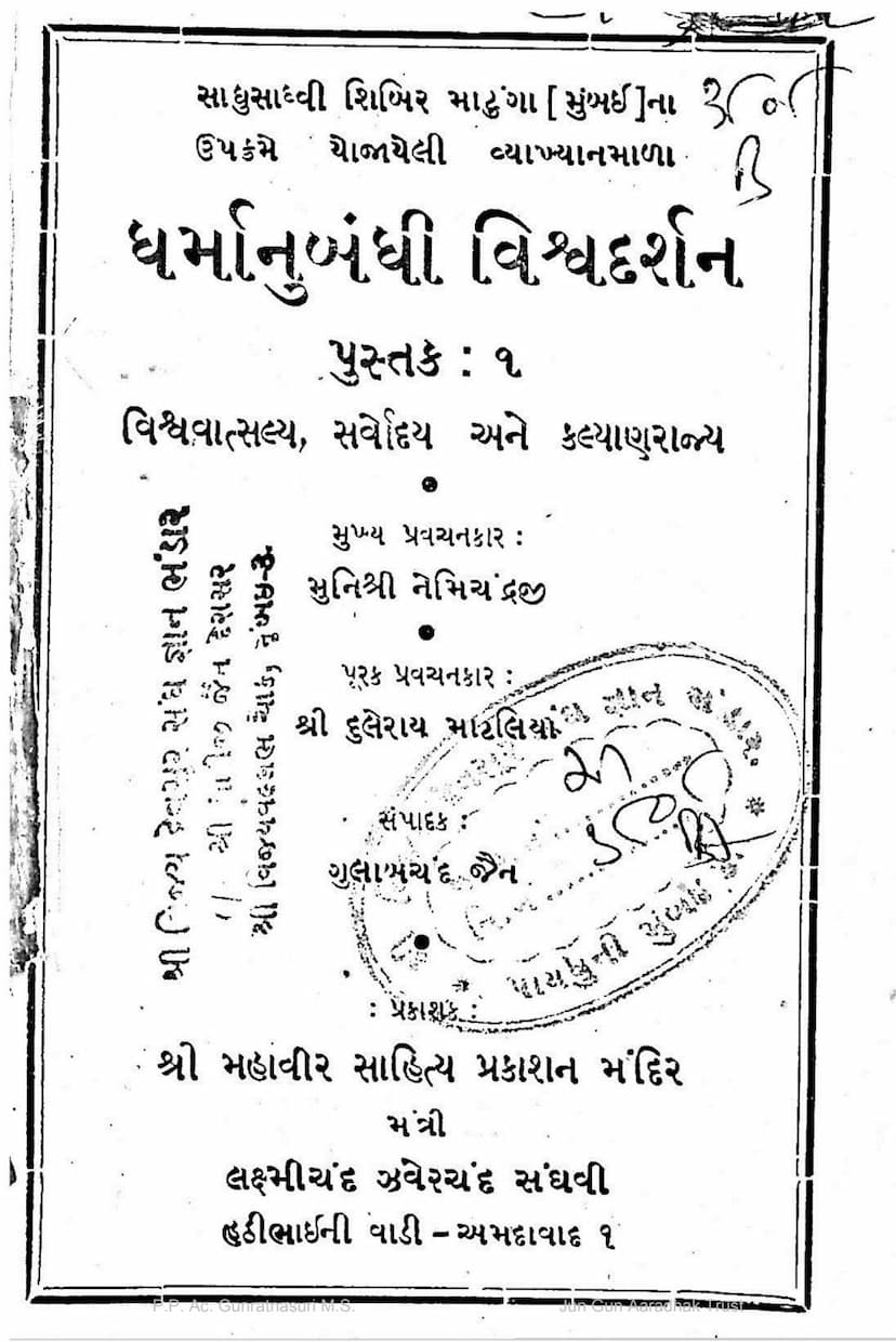 First page of Dharmanubandhi Vishva Darshan Part 01