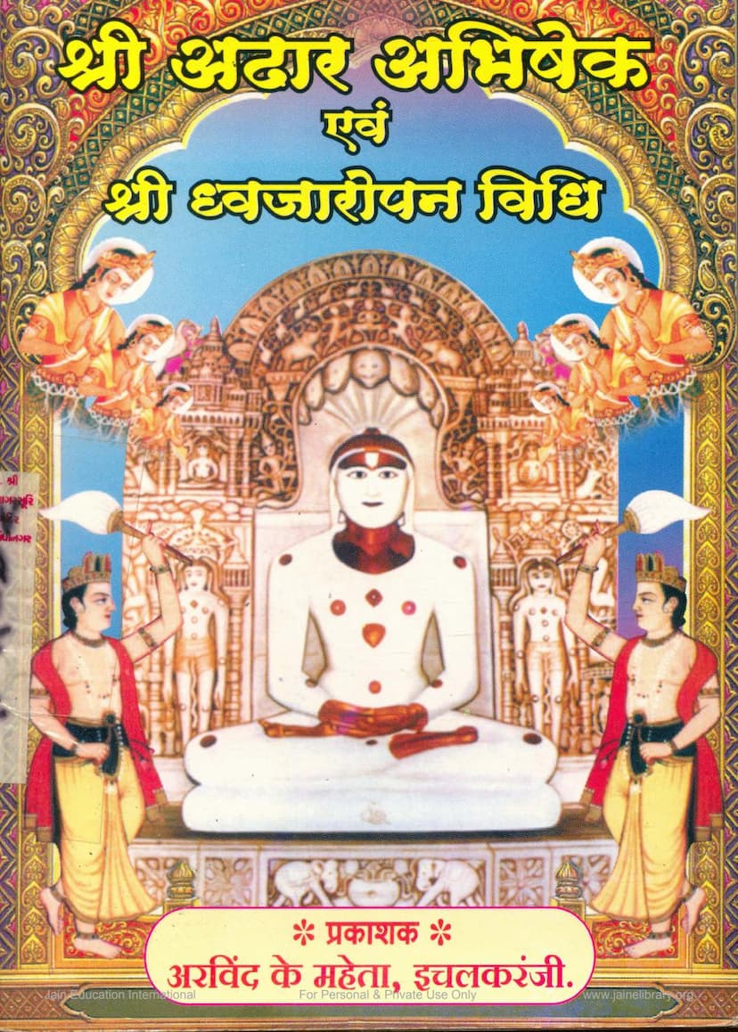 First page of Adhar Abhishek Evam Dhwajaropan Vidhi