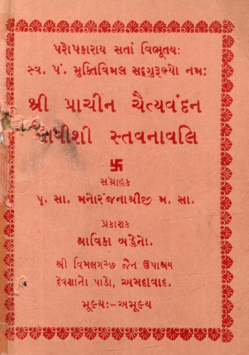 First page of Prachin Chaityavandan Stavanadi Sangraha