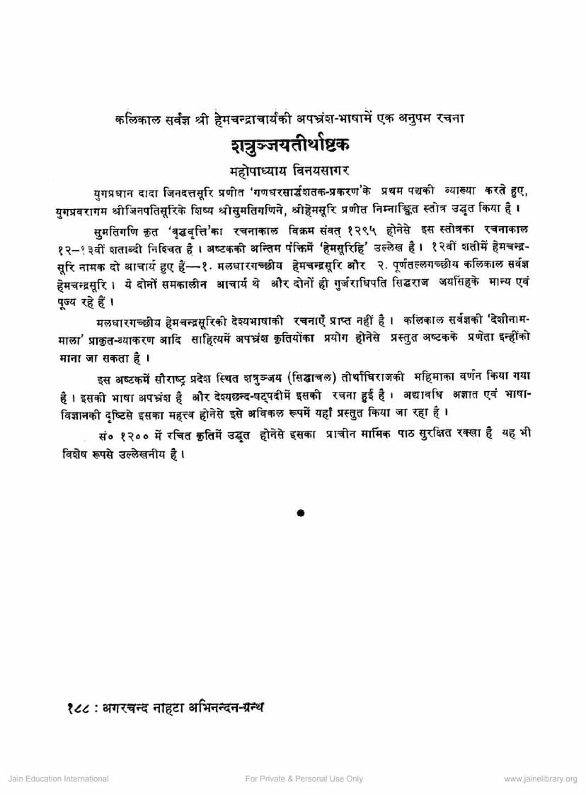 First page of Shatrunjaya Tirthashtaka