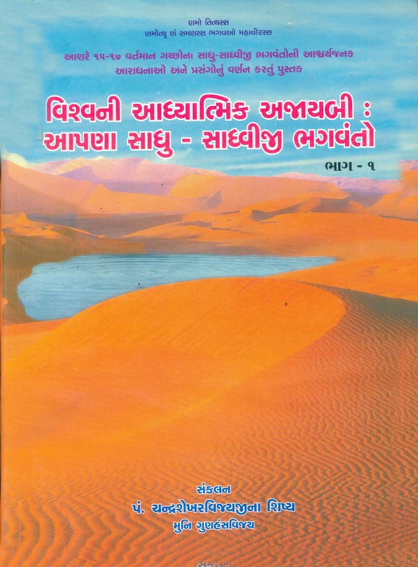 First page of Vishvani Aadhyatmik Ajaybi Aapna Sadhu Sadhviji Bhagwanto 01