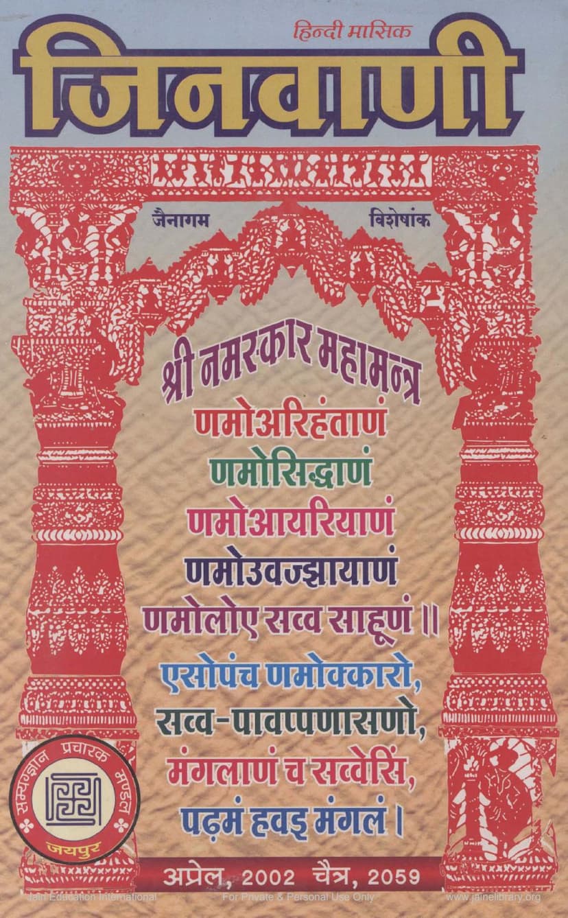 First page of Jinvani Special Issue On Jain Agam April 2002