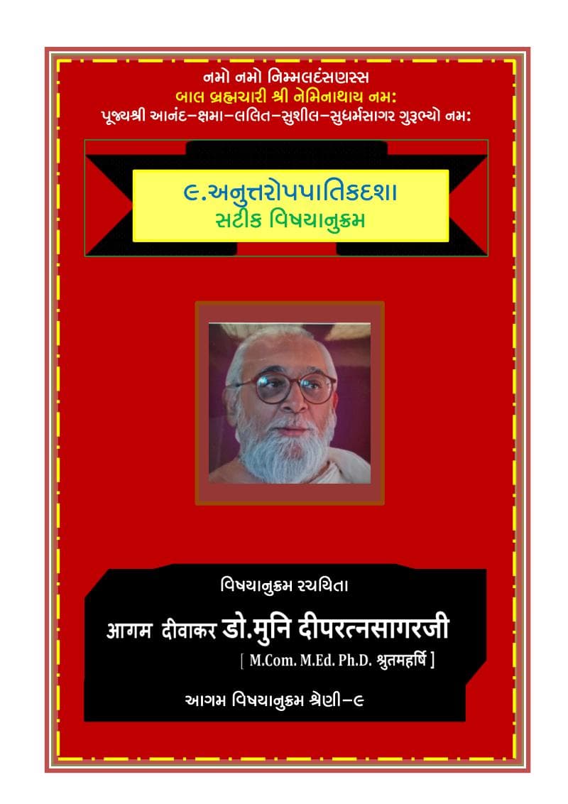 First page of 09 Anuttaropapatik Dasha Satik Vishayanukram