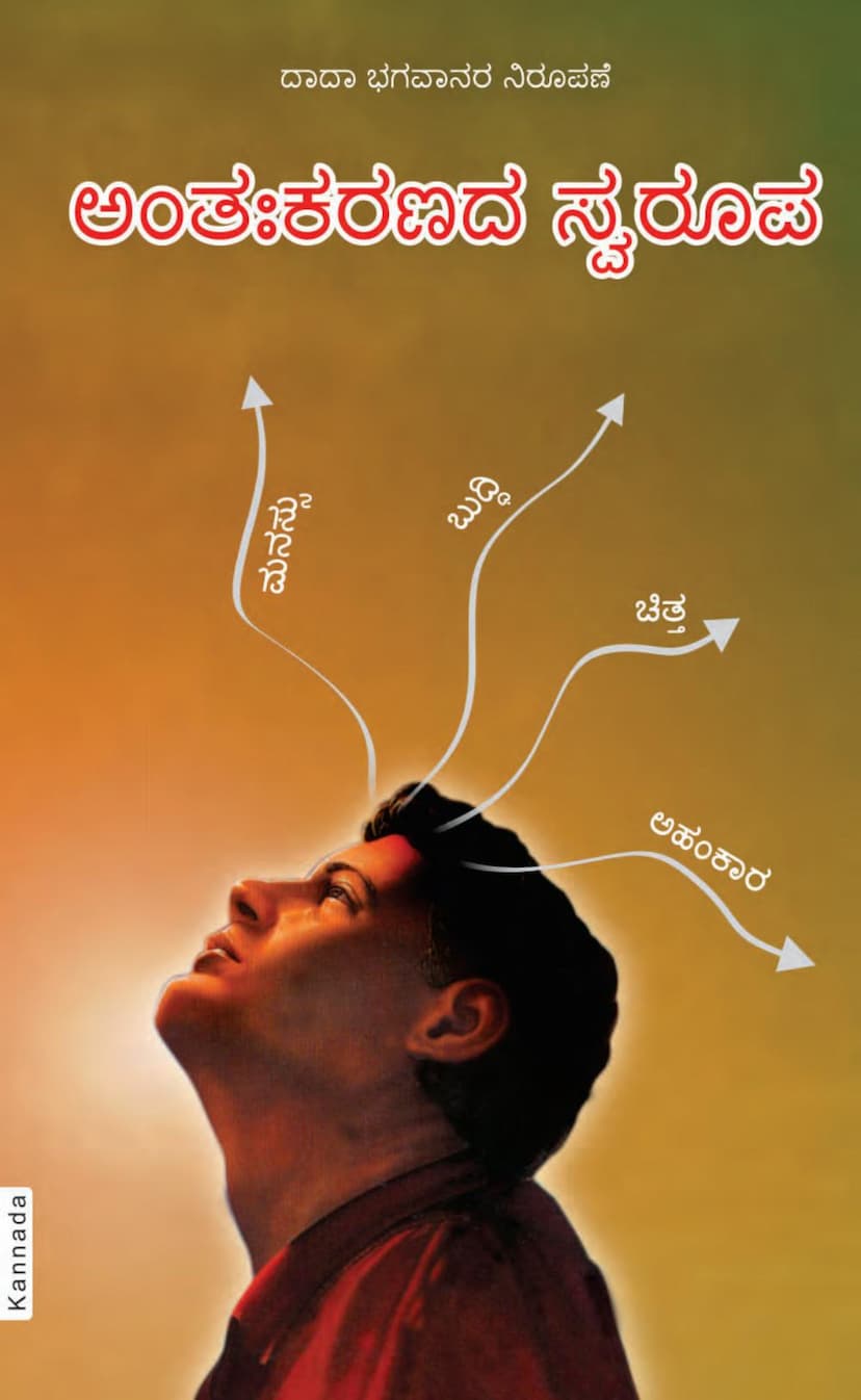 First page of Antahskaran Ka Swroop Kannada