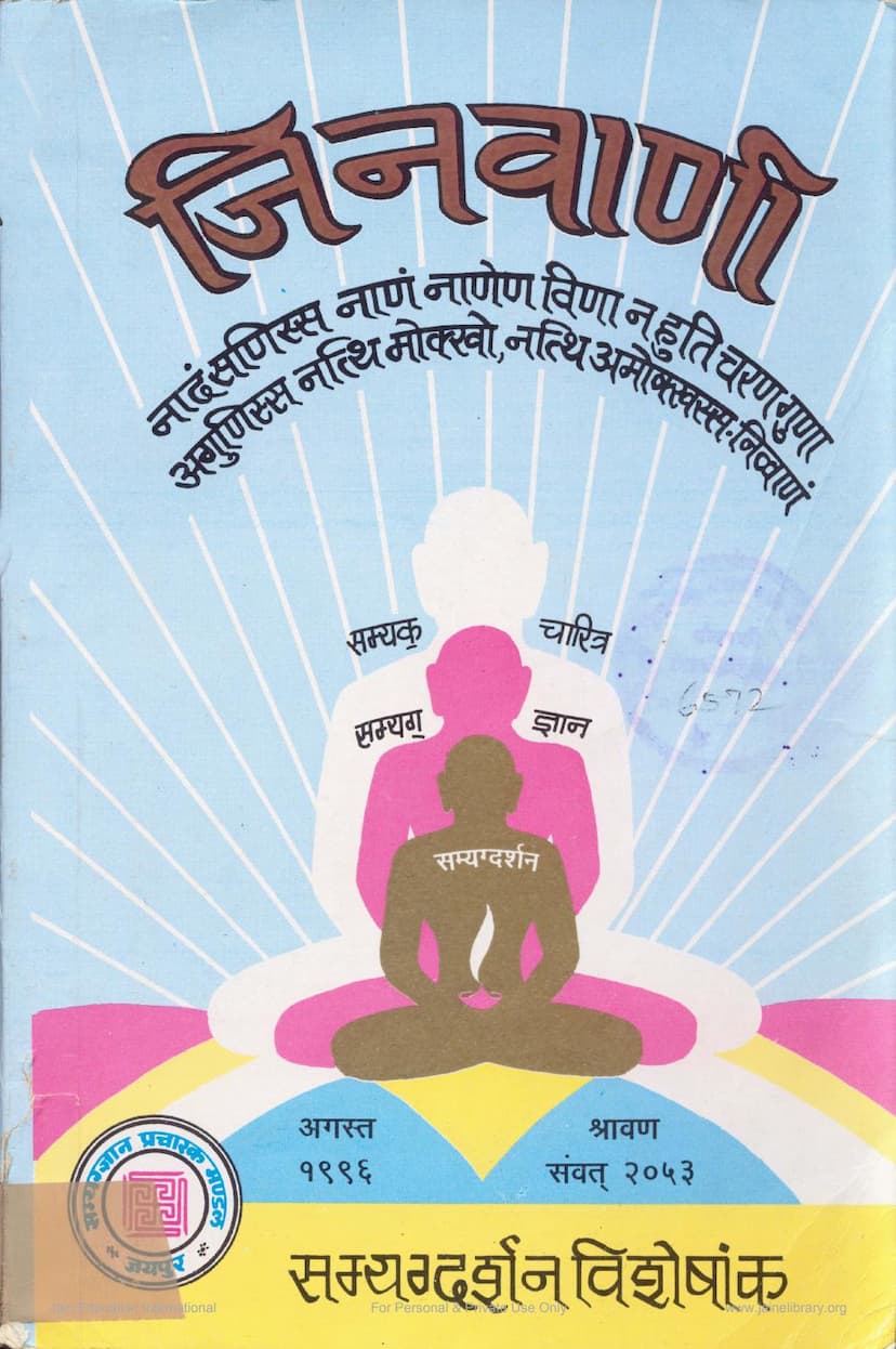 First page of Jinvani Special Issue On Samyagdarshan August 1996