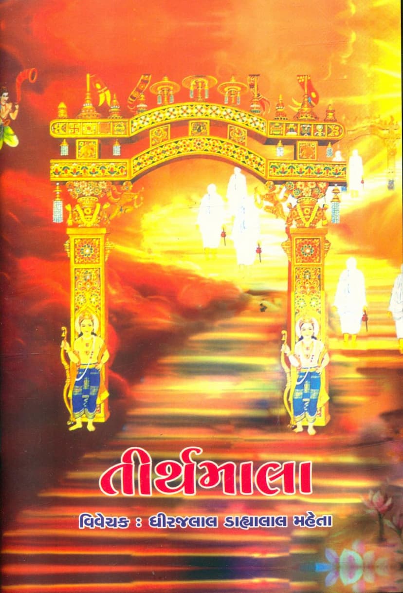 First page of Tirthmala