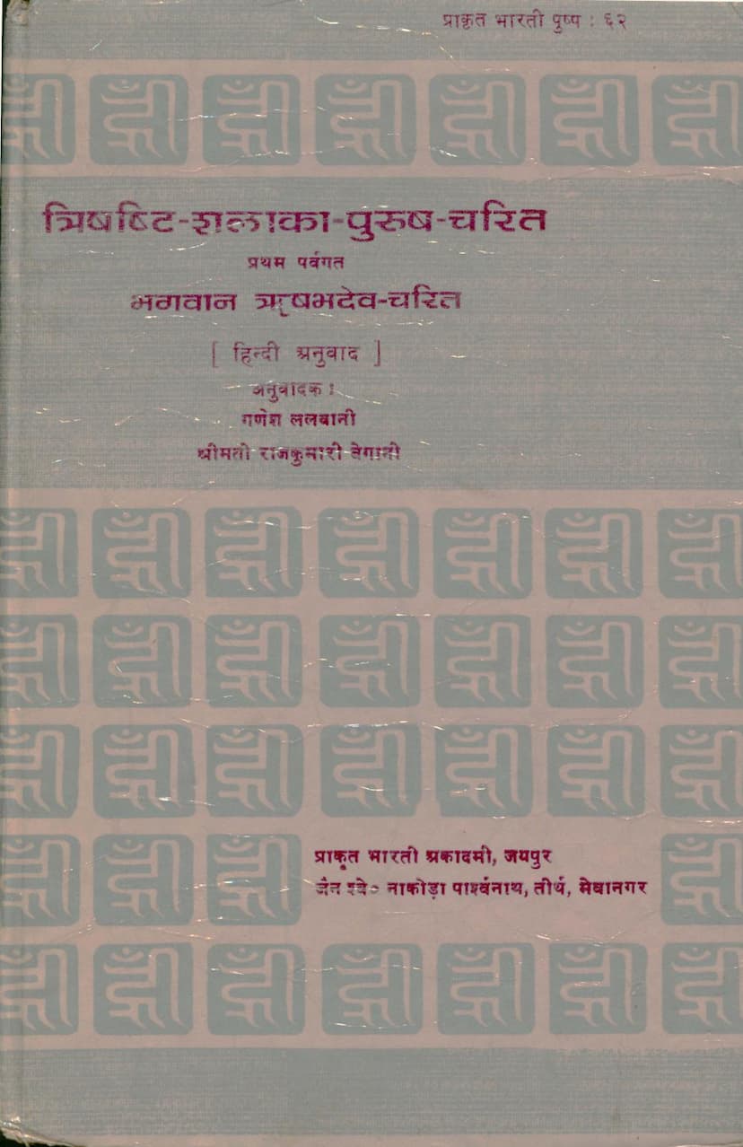 First page of Trishashti Shalaka Purush Charitra Part 1