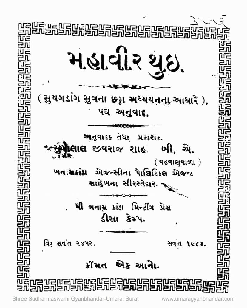 First page of Mahavir Thui