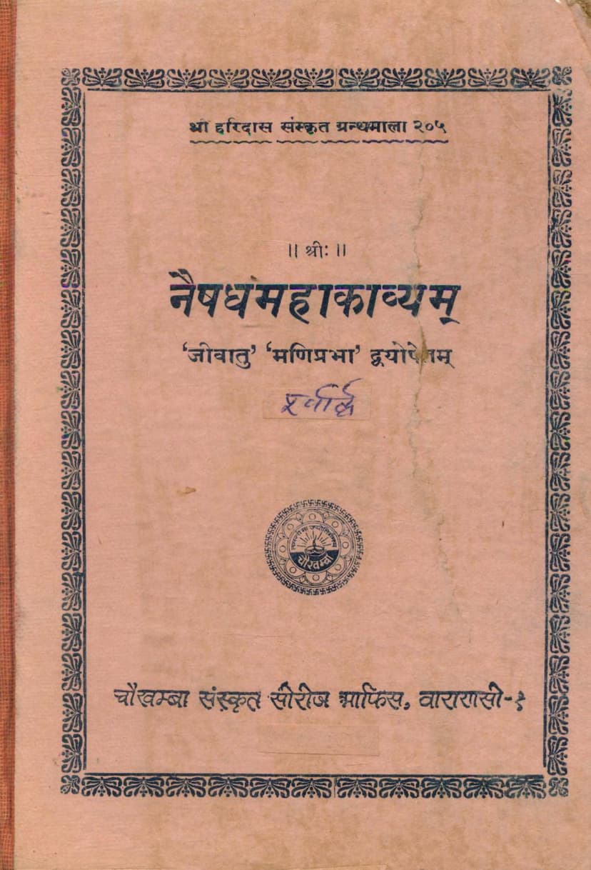 First page of Naishadh Mahakavyam Purvarddham