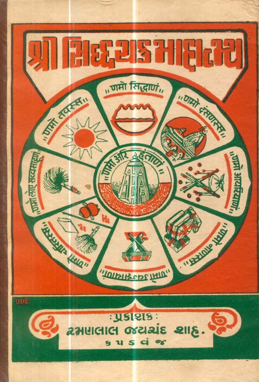 First page of Siddhachakra Mahatmya