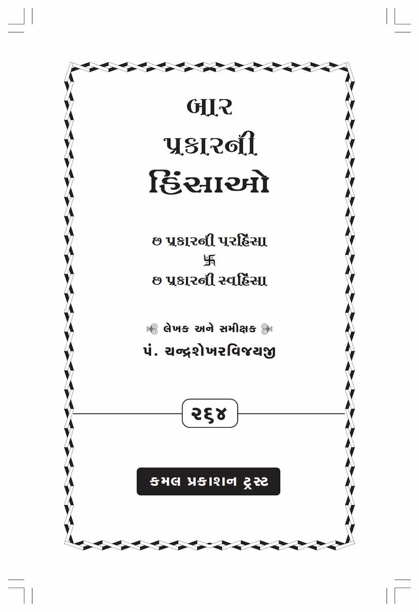 First page of Baar Prakarni Hinsa