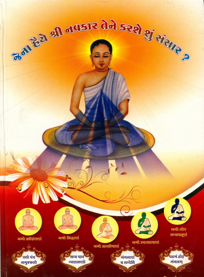 First page of Jena Haiye Navkar Tene Karshe Shu Sansar