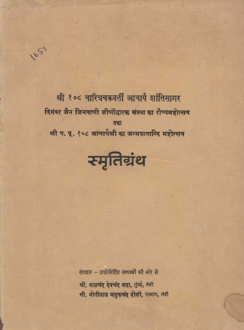 First page of Acharya Shantisagar Janma Shatabdi Mahotsav Smruti Granth