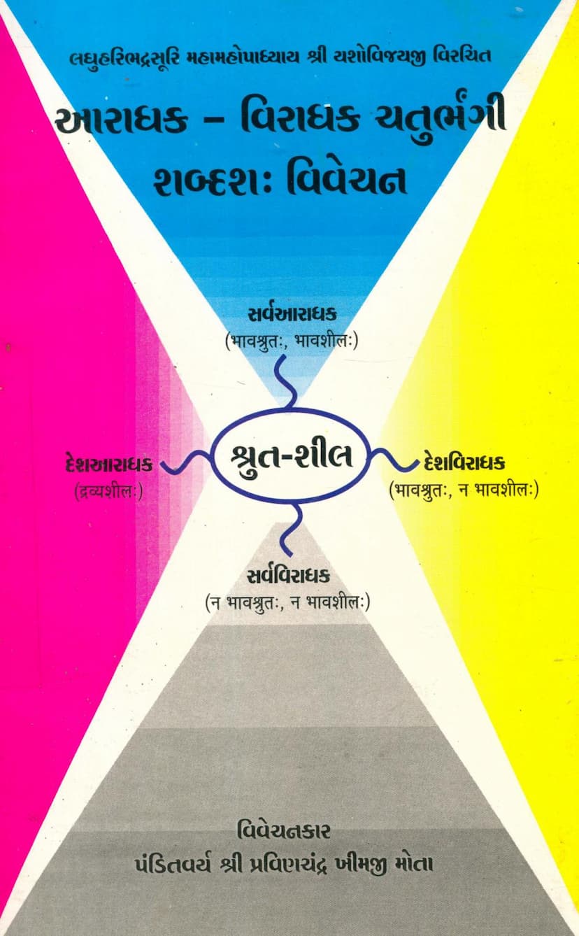 First page of Aradhak Viradhak Chaturbhangi Shabdasha Vivechan