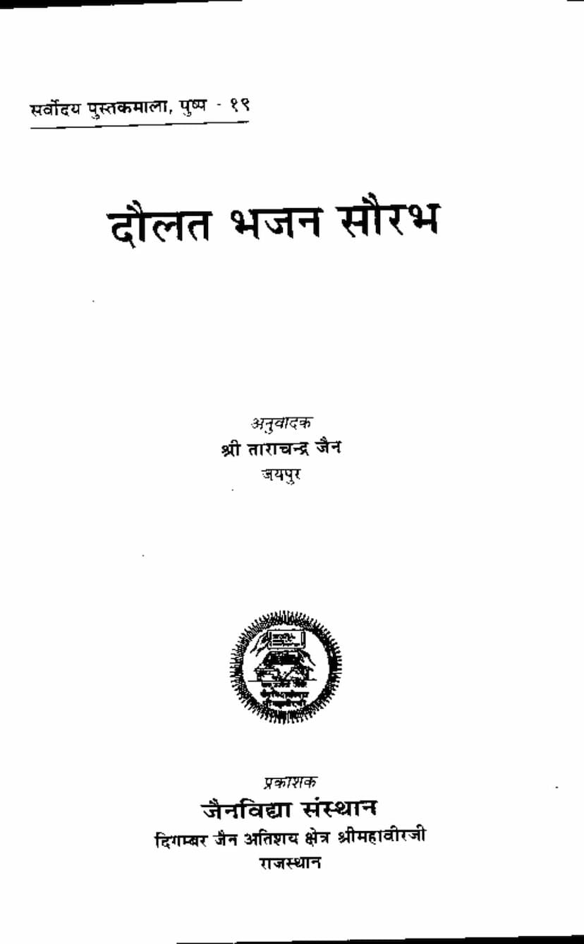 First page of Daulat Bhajan Saurabh