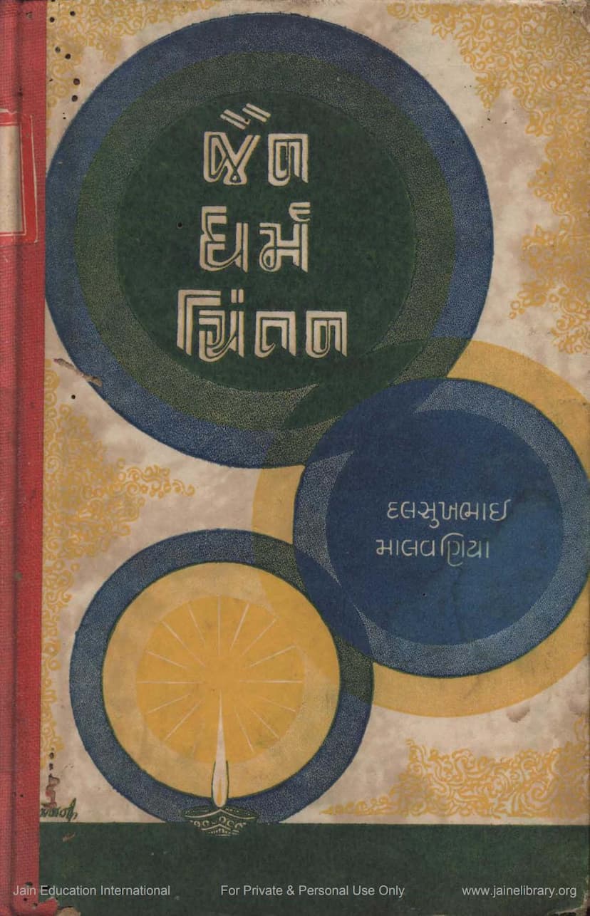 First page of Jain Dharma Chintan