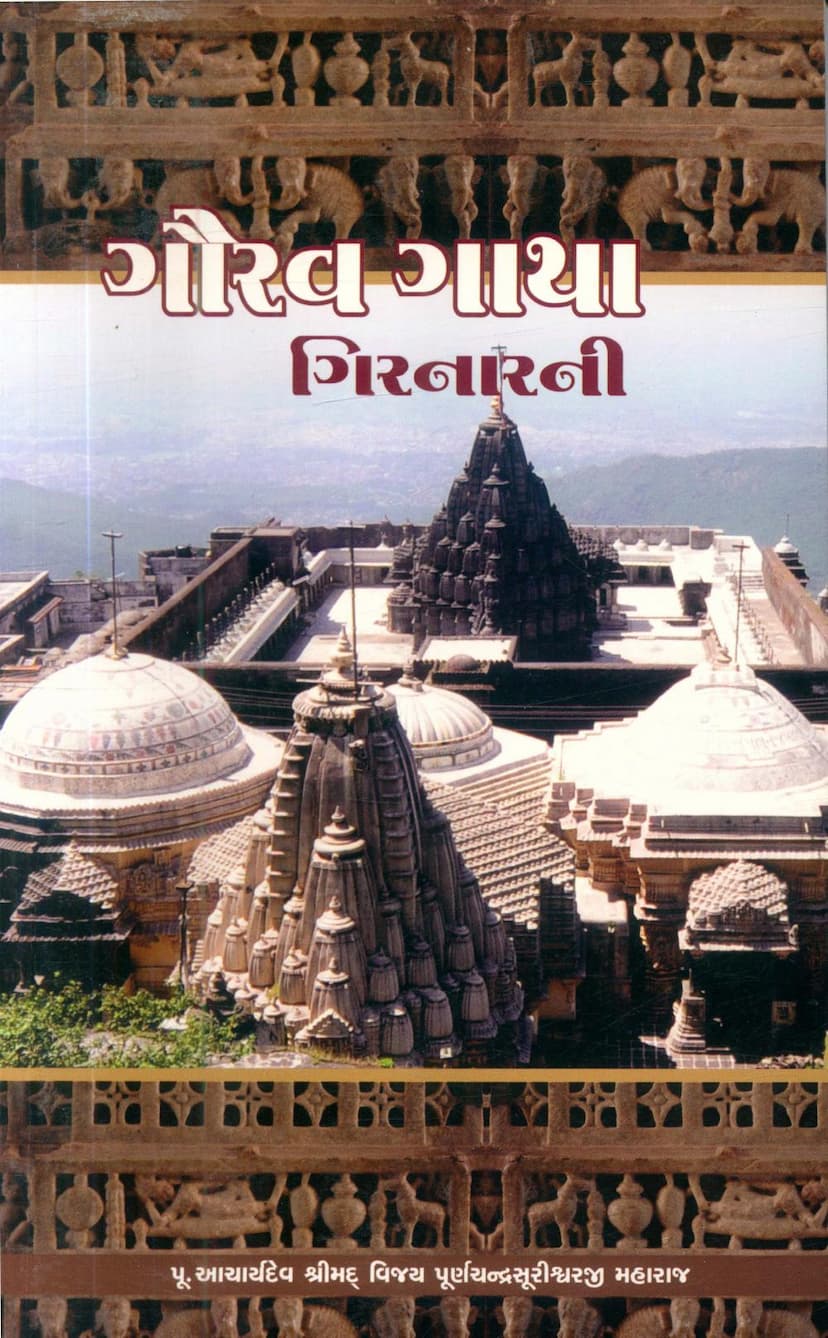 First page of Gaurav Gatha Girnarni