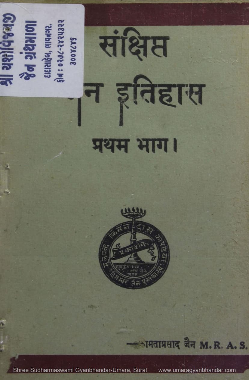 First page of Sankshipta Jain Itihas Part 01