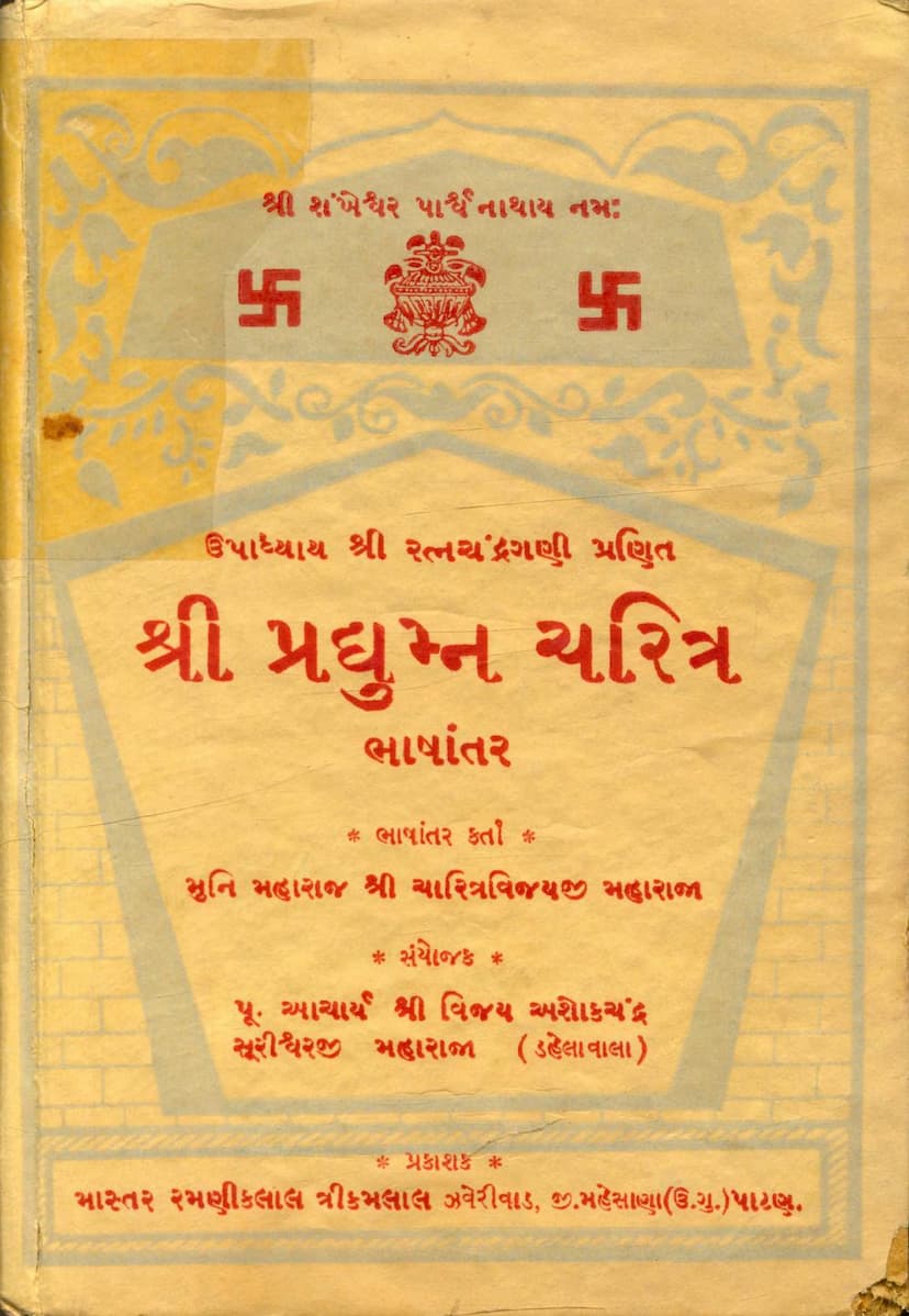 First page of Pradyumna Charitra